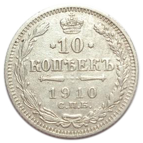 10 копеек. Николай II. СПБ-ЭБ. 1910 год. VF-XF