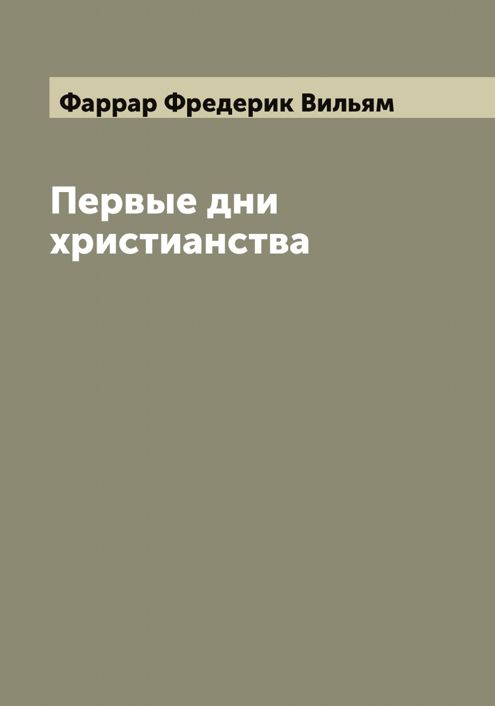 Первые дни христианства | Фаррар Фредерик Вильям