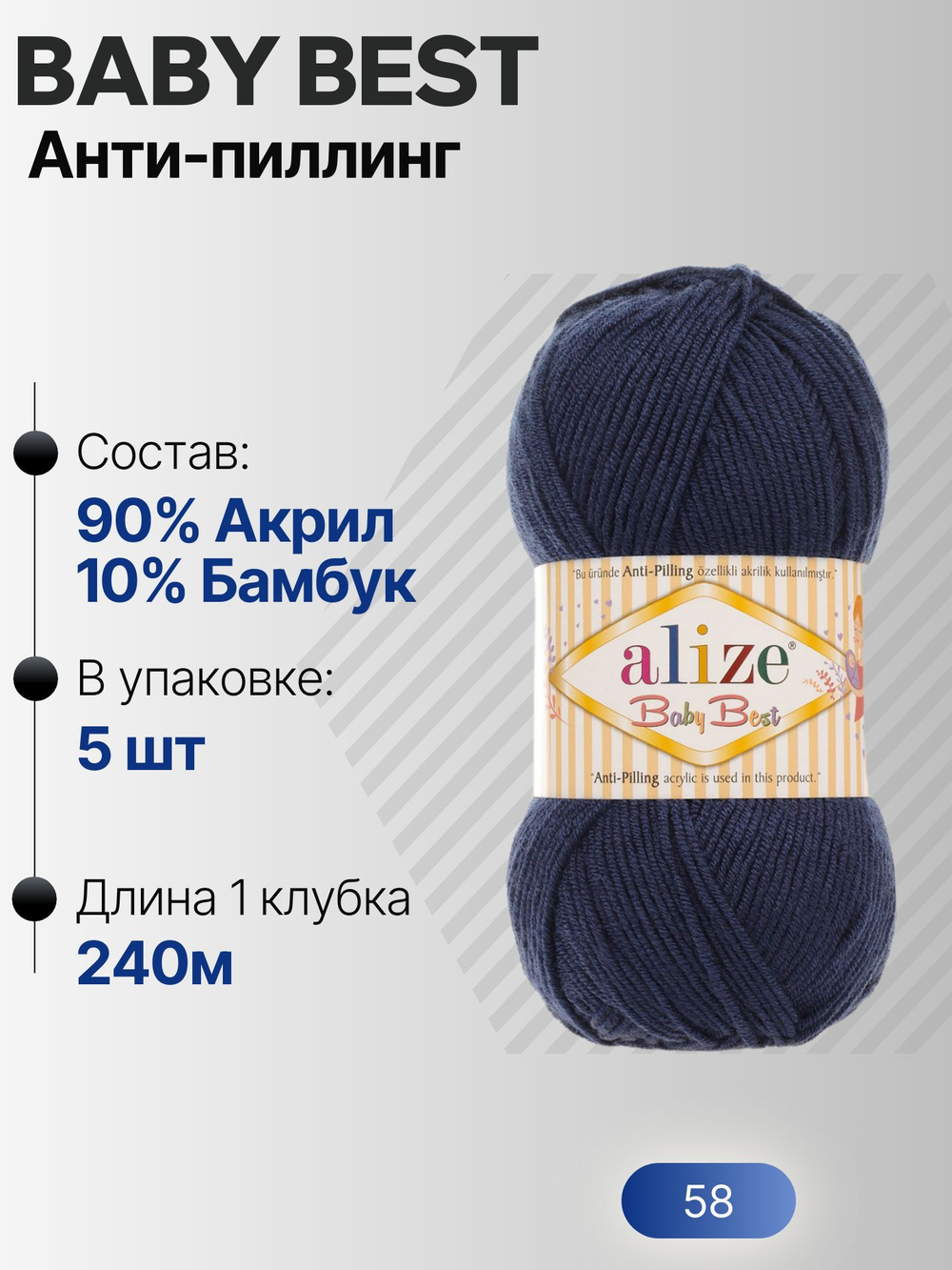 Беби бест (Baby best) пряжа Alize 10% бамбук 90%акрил 5х100г/240м 58 Т. синий