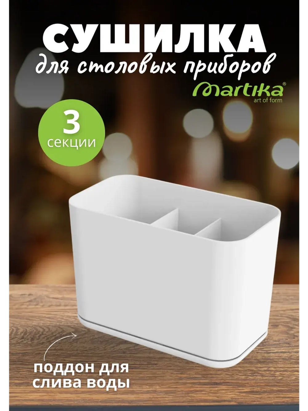 Сушилка для столовых приборов Смарт белая