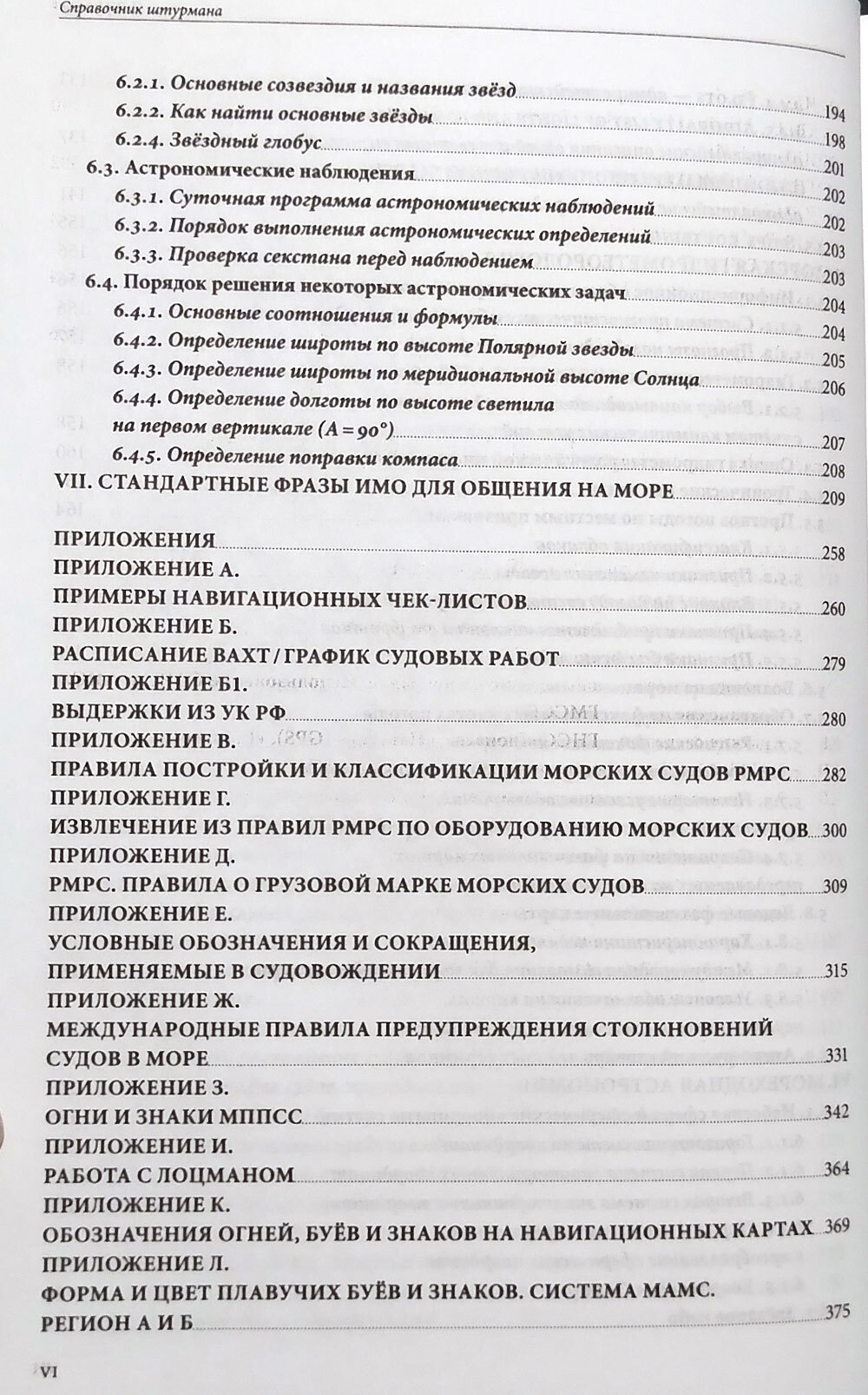 Справочник штурмана + плакат "Огни и знаки МППСС-72"+ электронное приложение