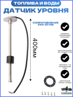 Датчик уровня топлива для лодки/Указатель воды для лодки KUS, 240-30 Ом, 400 мм
