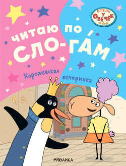 Королевская вечеринка (Отель у Овечек. Читаю по слогам)