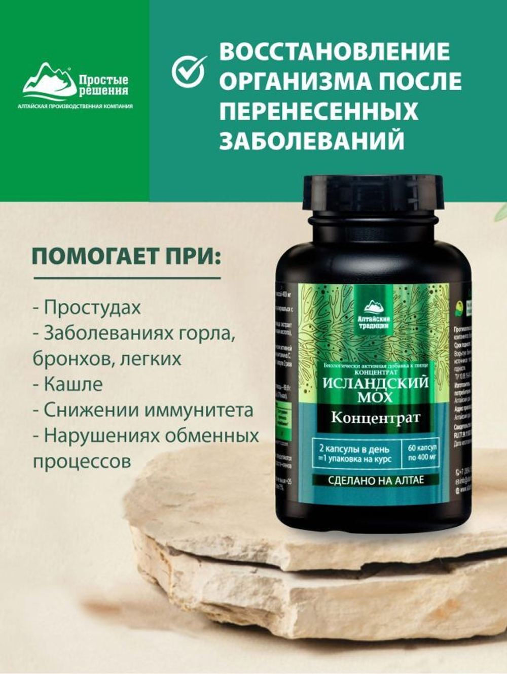 Концентрат Исландский мох (Сoncentrate Icelandic Moss)