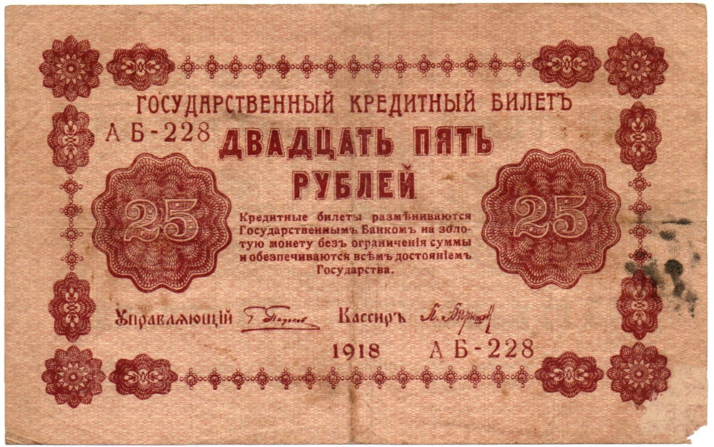 Кредитный билет 25 рублей 1918 год - Серия АБ-228