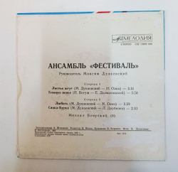 Винтажная виниловая пластинка LP Фестиваль Листья Жгут 7 дюймов (СССР 1983)