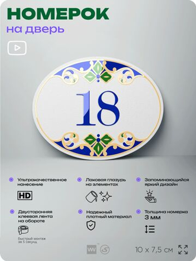 Номер на дверь квартиры 18, для кабинета, офиса, в средиземноморском стиле, шильдик 10 х 7,5 см, белый, Айдентика Технолоджи