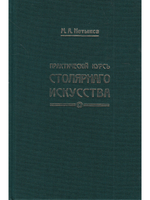 Практический курс столярного искусства