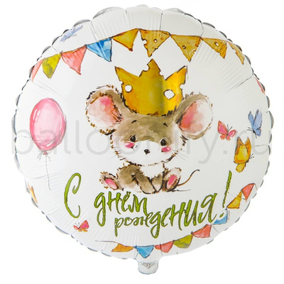 Фольгированная фигура, круг, РУС ДР Мышонок в короне,18"/46СМ