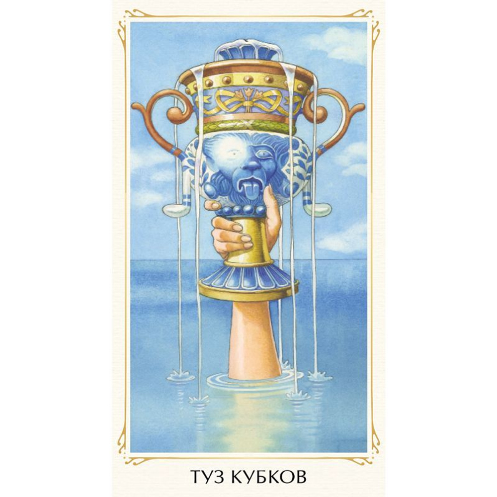 Таро Сказочного Народца