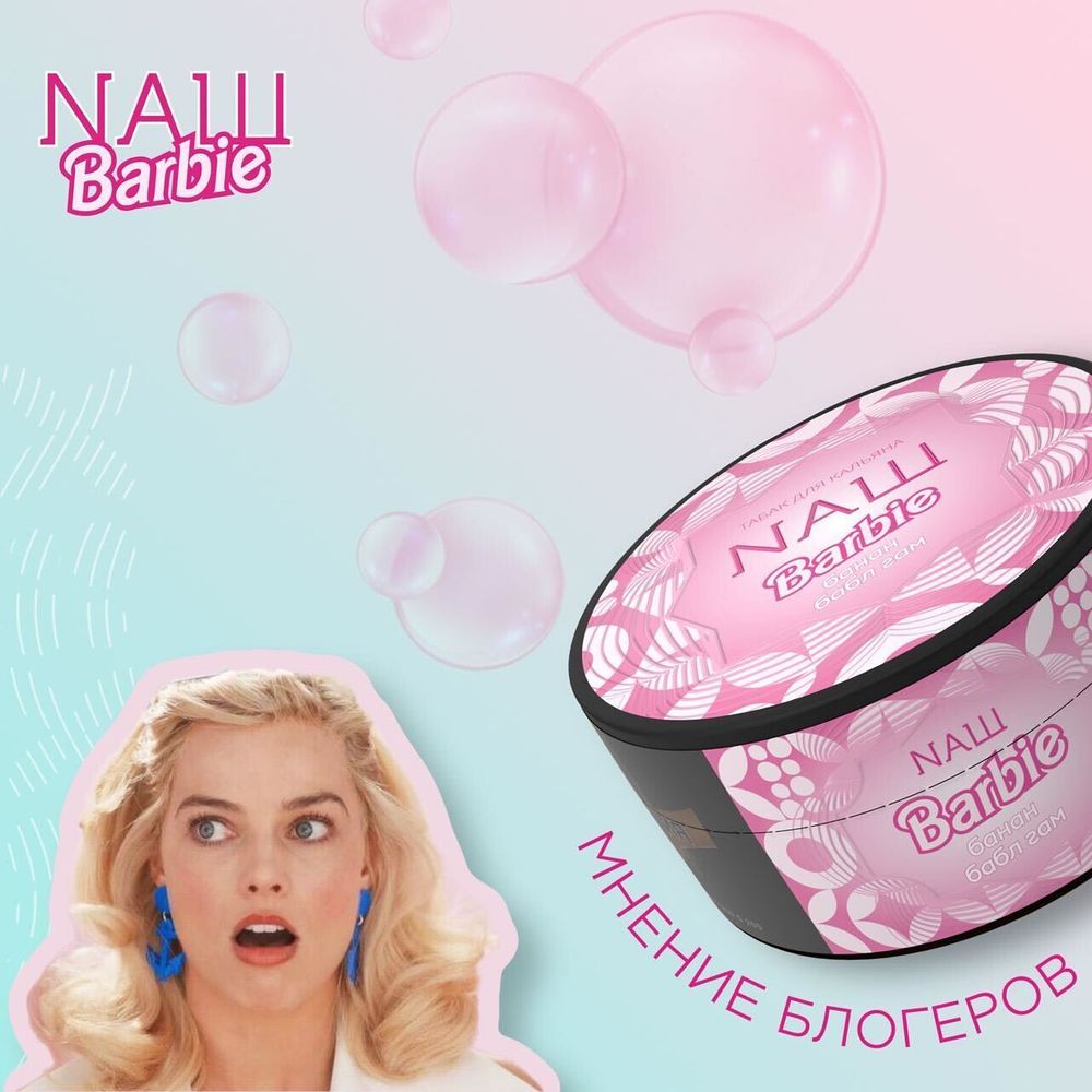 NАШ Main Line - Barbie (100g)
