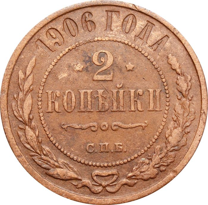 2 копейки 1906 СПБ Николай II