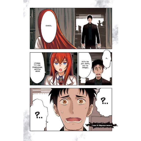 Манга Врата Штейна 0. Том 3