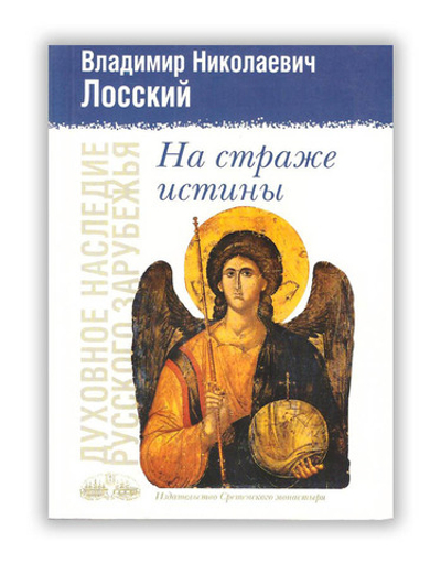 На страже истины. Владимир Николаевич Лосский