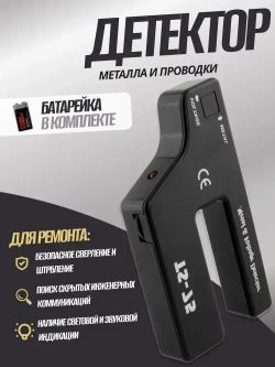 Детектор металла и скрытой проводки