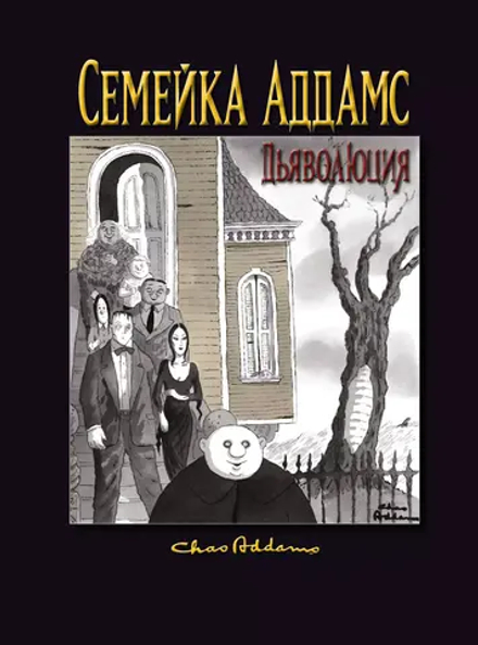 Семейка Аддамс. Дьяволюция