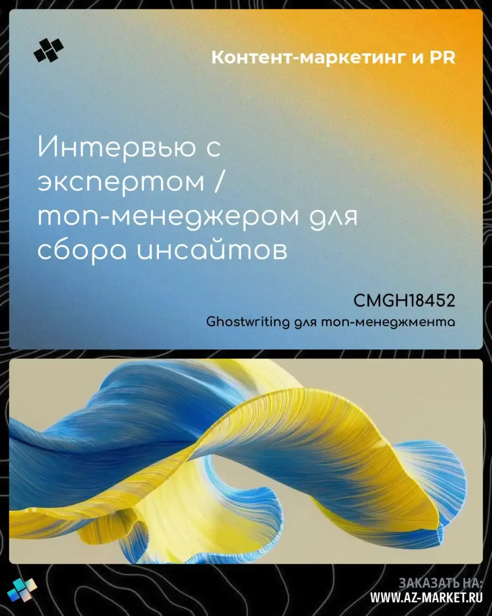 Интервью с экспертом / топ-менеджером для сбора инсайтов