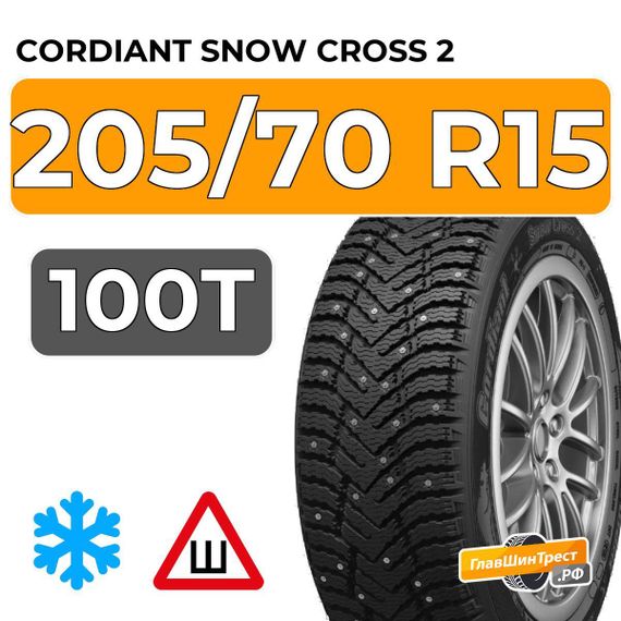Cordiant Snow Cross 2 SUV 205/70 R15 100T шип.