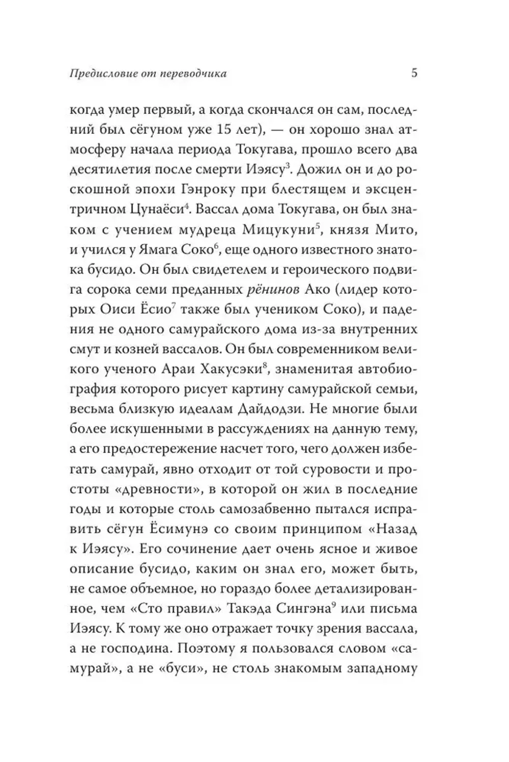 Книга Бусидо. Кодекс самурая