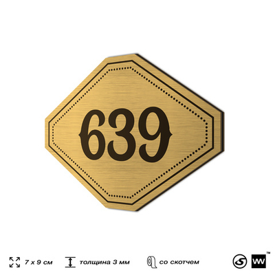 Номерок на дверь квартиры 639, для кабинета, офиса, шильдик 9 х 7 см, золотистый, Айдентика Технолоджи