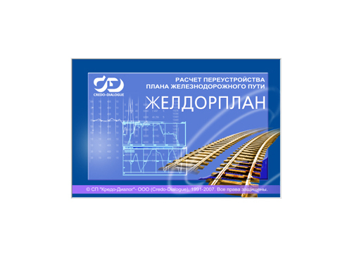 Желдорплан 1.2