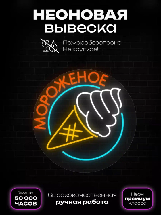 Неоновая вывеска "Мороженое"