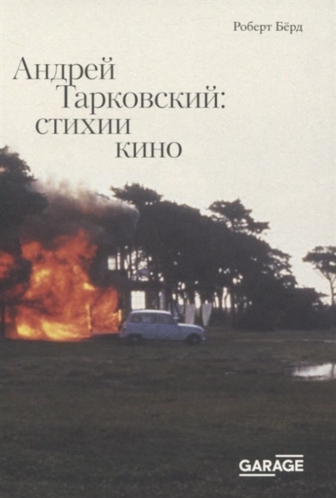 Андрей Тарковский: стихии кино