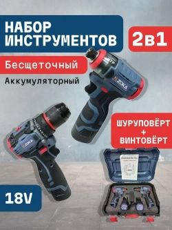 Набор 2в1 электроинструмента, шуруповерт и винтоверт аккумуляторные