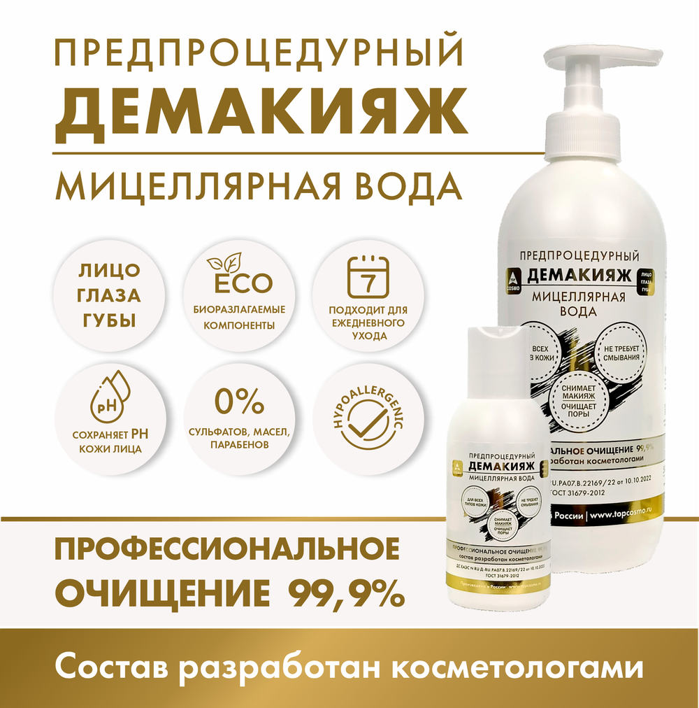 ДЕМАКИЯЖ  TopCosmo предпроцедурный мицеллярная вода 500мл