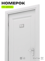 Номер на дверь 908, табличка на дверь для офиса, квартиры, кабинета, аудитории, склада, серая 120х70 мм, Айдентика Технолоджи