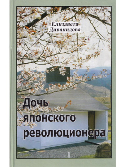 Дочь японского революционера
