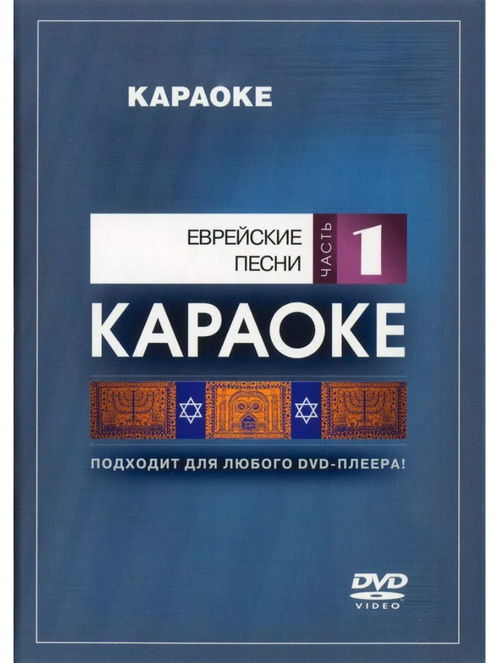 Еврейские песни (Часть 1) (Караоке DVD)