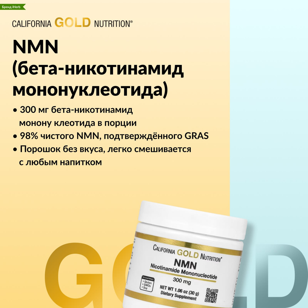 California Gold Nutrition, NMN в порошке, 30 г (1,06 унции)
