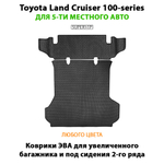 Коврики ЭВА для увеличенного багажника и под сидения 2-го ряда Toyota Land Cruiser 100-series (98-07г.) на 5-ти местное авто