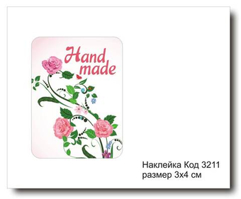 Наклейка код 3211 размер 3х4 см "Hand made" - комплект 5 шт
