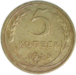 5 копеек 1935 новый тип герба (VF)