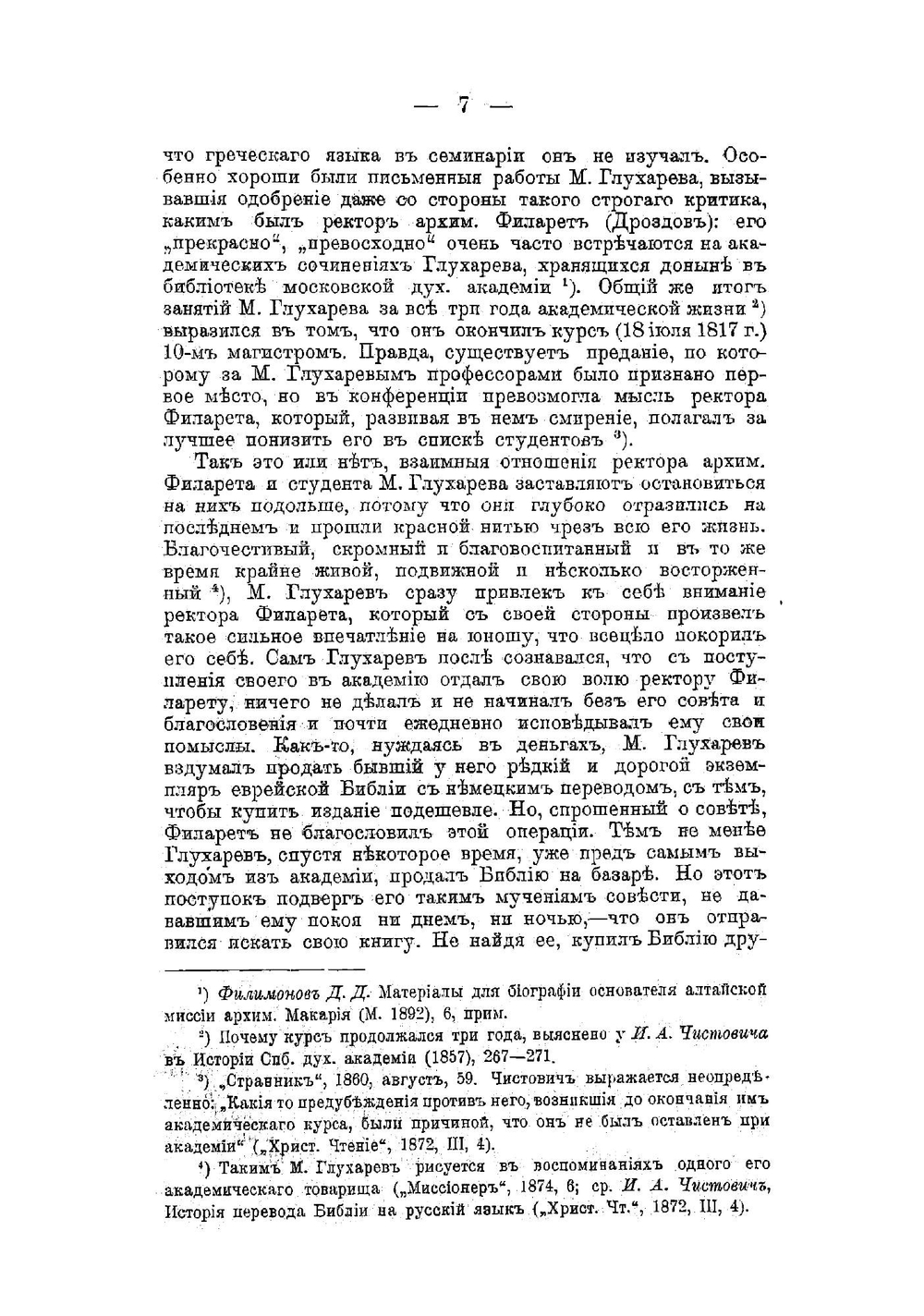 Архимандрит Макарий Глухарев | Харлампович Константин Васильевич