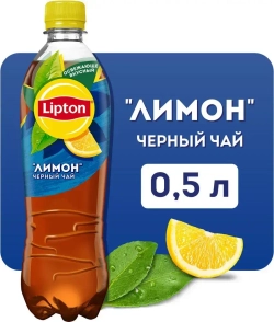Холодный чай Lipton Лимон, 0,5 л