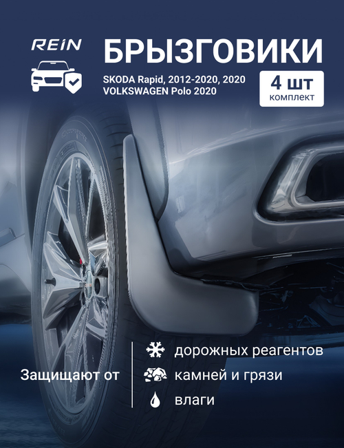 Брызговики для SKODA Rapid, 2012-2020, 2020 - , VOLKSWAGEN Polo 2020 - Лифтбек - комплект 4 шт. (standard)  KIT.NLFD.45.15.K10