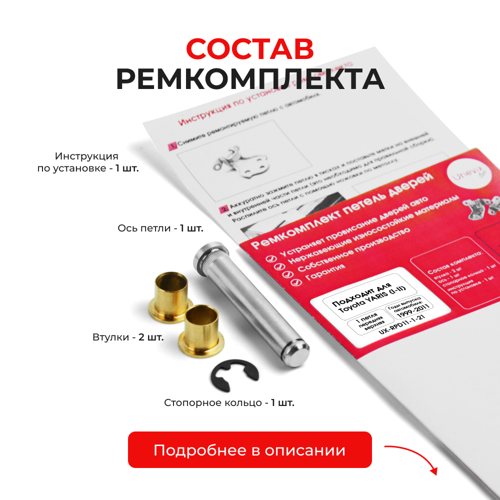 Ремкомплект (втулки) верхних петель передних дверей Toyota YARIS (I,II) [Кузов: XP10, NCP1#, SCP10, NLP10; XP90, NCP9#, KSP90,ZSP90, NLP90, NSP90 ,SCP90, NCP90, ZSP91, NCP91, NCP93] (1 петля, RPD11-1) 1999-2011