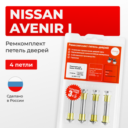 Ремкомплект (втулки) петель дверей Nissan AVENIR (I) W10 (4 петли, RPD1-4) 1990-1998