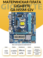 S-1156 Материнская плата GIGABYTE GA-H55M-S2V