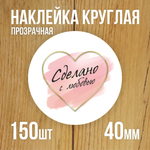 Наклейка стикер прозрачная круглая 40 мм 150 шт "Спасибо за заказ"