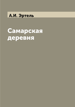 Самарская деревня | А.И. Эртель