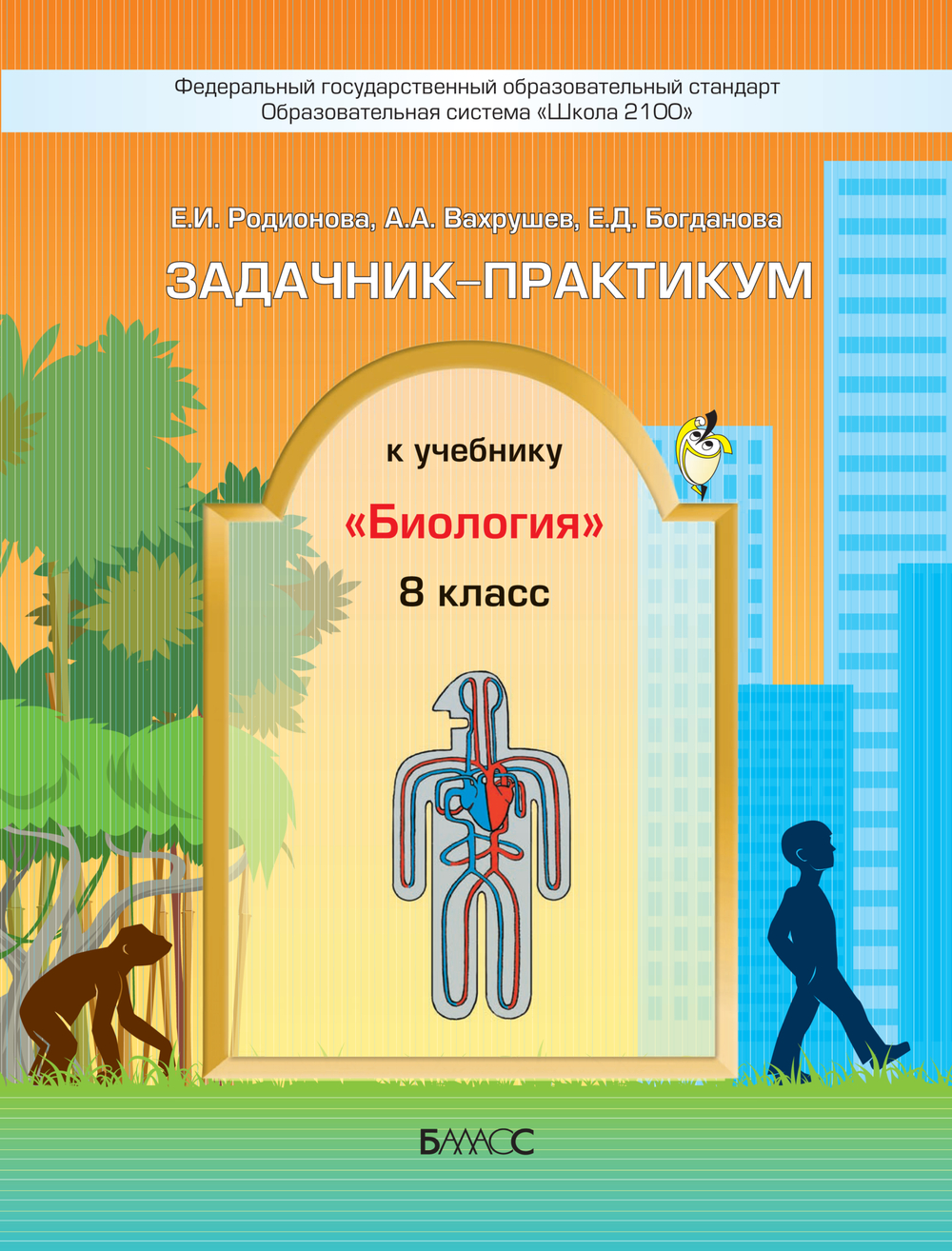 Биология 8 кл. Задачник-практикум