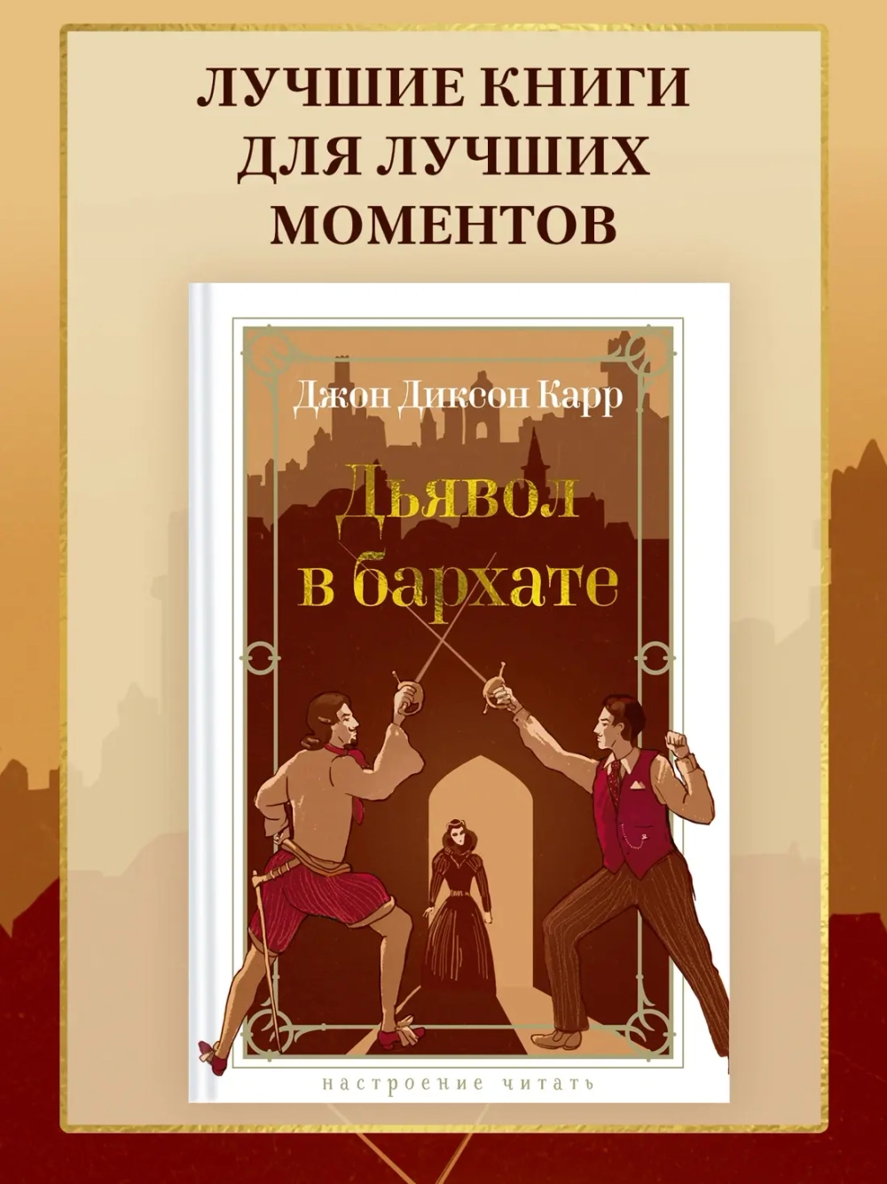 Дьявол в бархате