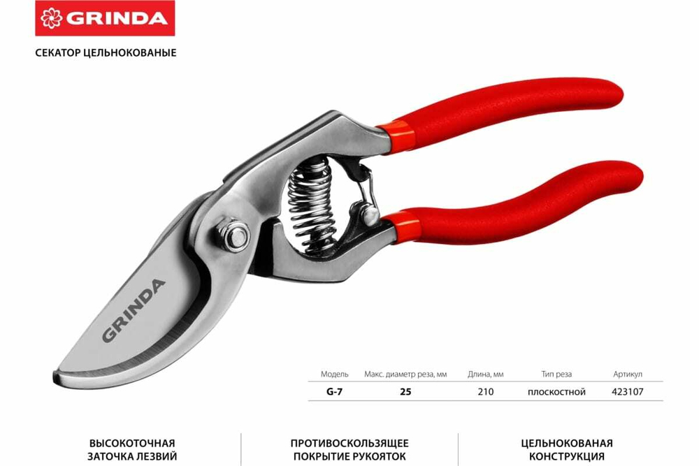 Плоскостной секатор Grinda 423107
