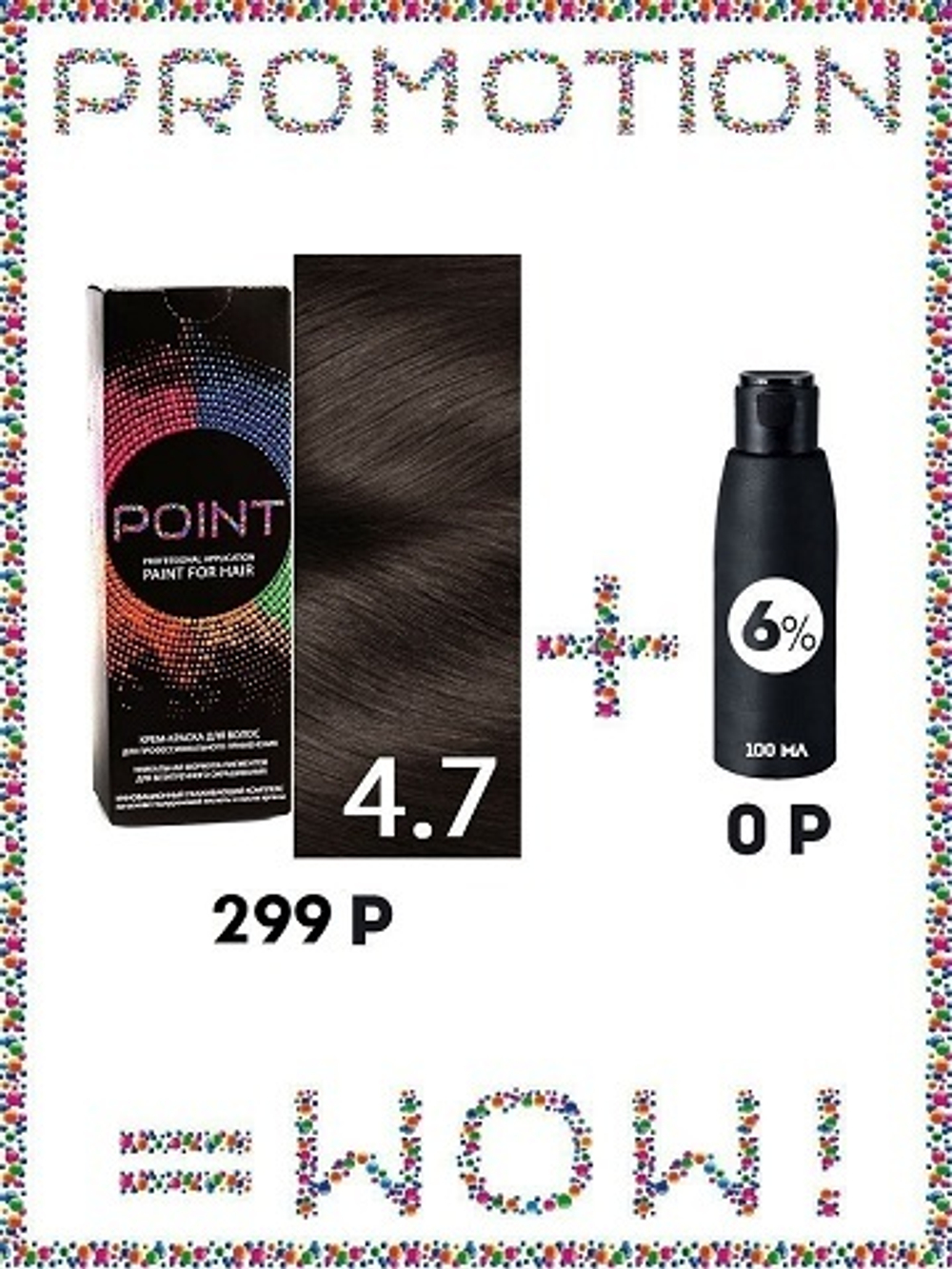 POINT. ПРОМО Краска для волос для проф.прим., тон №4.7, Шатен коричневый + 6% оксид, 100/100мл
