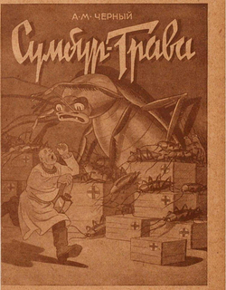 Сумбур-трава | Саша Чёрный