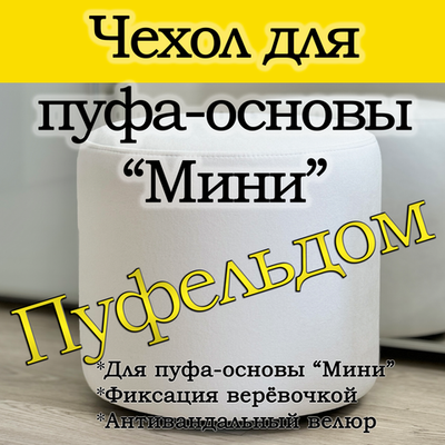 Чехол Мини на пуф-основу Пуфельдом